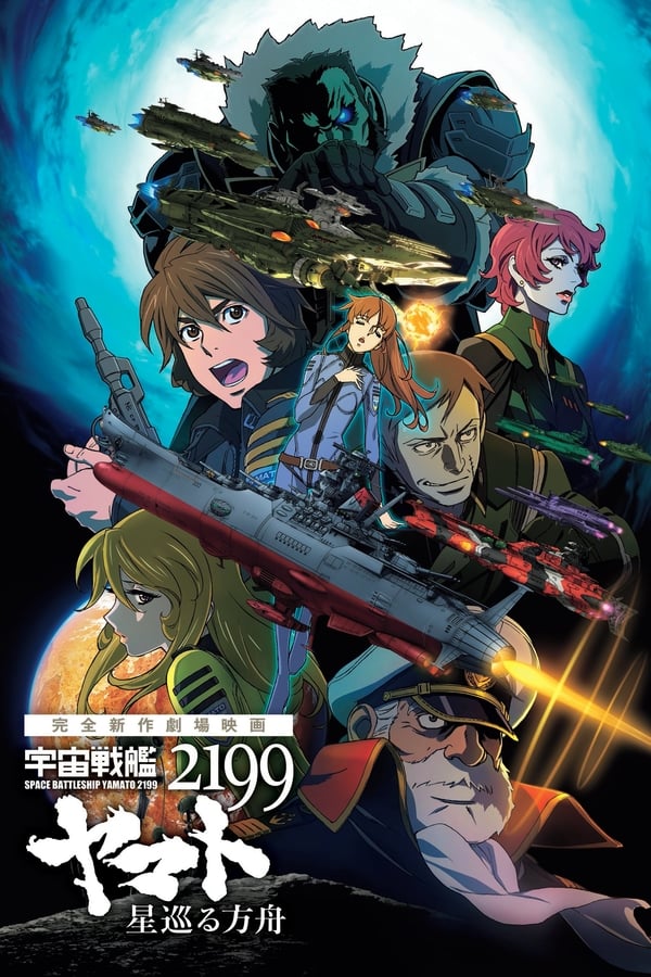 Uchuu Senkan Yamato 2199 : Hoshimeguru Hakobune (2014)
