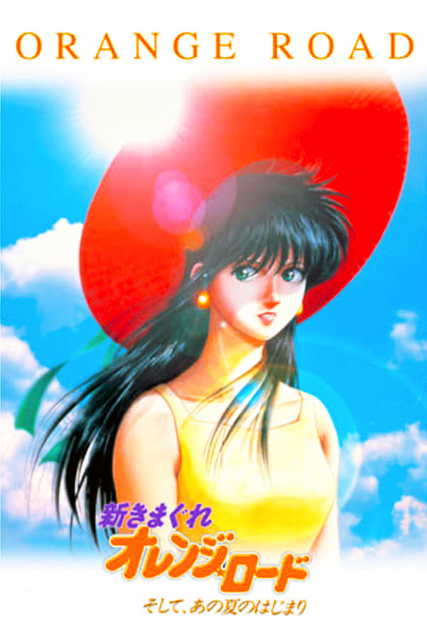 Shin Kimagure Orange☆Road: Soshite, Ano Natsu no Hajimari (1996)