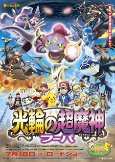 Pokemon Film 18 – Hoopa et le Choc des légendes (2015)