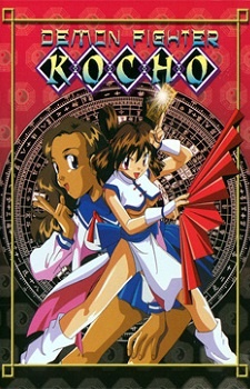 Demon Fighter Kocho OVA (1997)