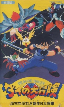 Dragon Quest Great Adventure of Dai! Destroy!! The Reborn 6 Commanders (1992)