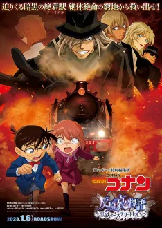 Detective Conan – Haibara Ai Monogatari : Kurogane no Mystery Train (2023)